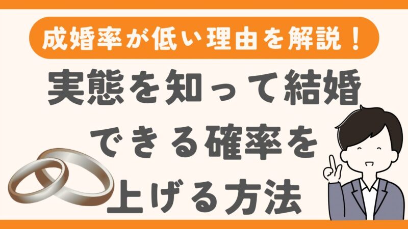 結婚相談所の成婚率が低い理由を解説！実態を知って結婚できる確率を上げる方法 